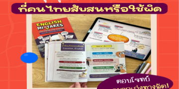 วิธีดีสำหรับเรียนภาษาอังกฤษออนไลน์ราคาดี คอร์สเรียนดีเพียง 990 บาท