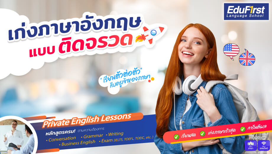 หาสถานที่เรียนภาษาอังกฤษตัวต่อตัวดีๆที่ไหน ติวเข้มเห็นผลเร็วแน่นอน
