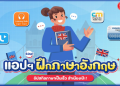 อยากพูดอังกฤษคล่อง ต้องแอ ป เรียน ภาษา อังกฤษ ฟรี 2021 นี้เลย