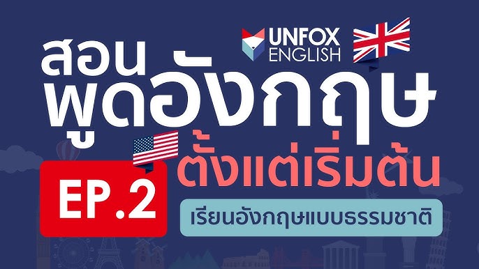 อยากพูดภาษาอังกฤษได้คล่อง เรียนฟรีออนไลน์ดีไหม | หาคอร์สฝึกพูดภาษาอังกฤษฟรีออนไลน์วันนี้