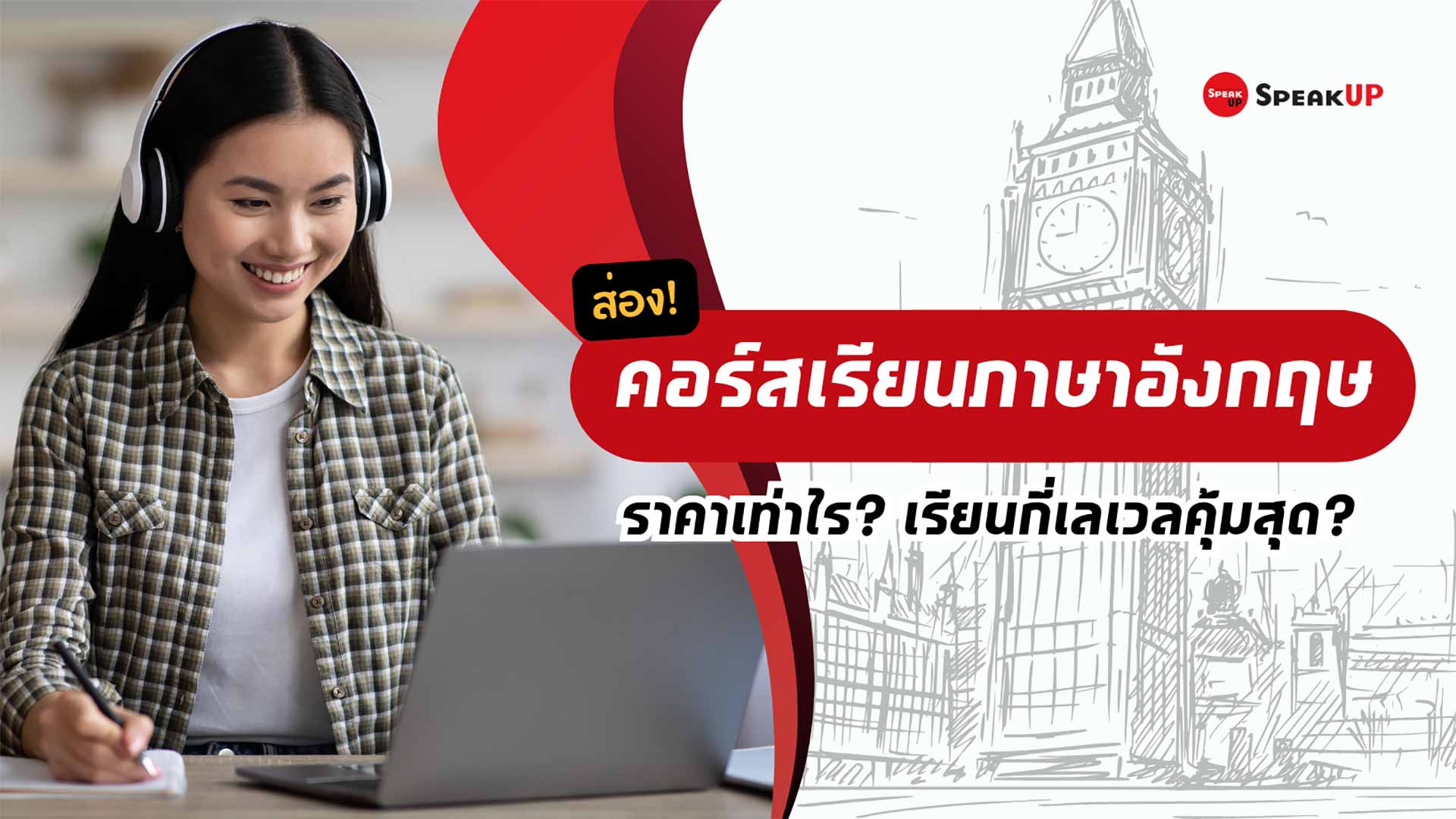 ราคา คอร์ส เรียน ภาษา อังกฤษ เลือกแบบไหนเหมาะกับงบคุณ