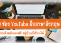 10 เว็บไซต์ฝึกภาษาอังกฤษฟรีที่ดีที่สุดที่คุณไม่ควรพลาดในปีนี้
