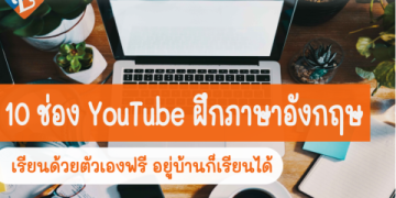 10 เว็บไซต์ฝึกภาษาอังกฤษฟรีที่ดีที่สุดที่คุณไม่ควรพลาดในปีนี้