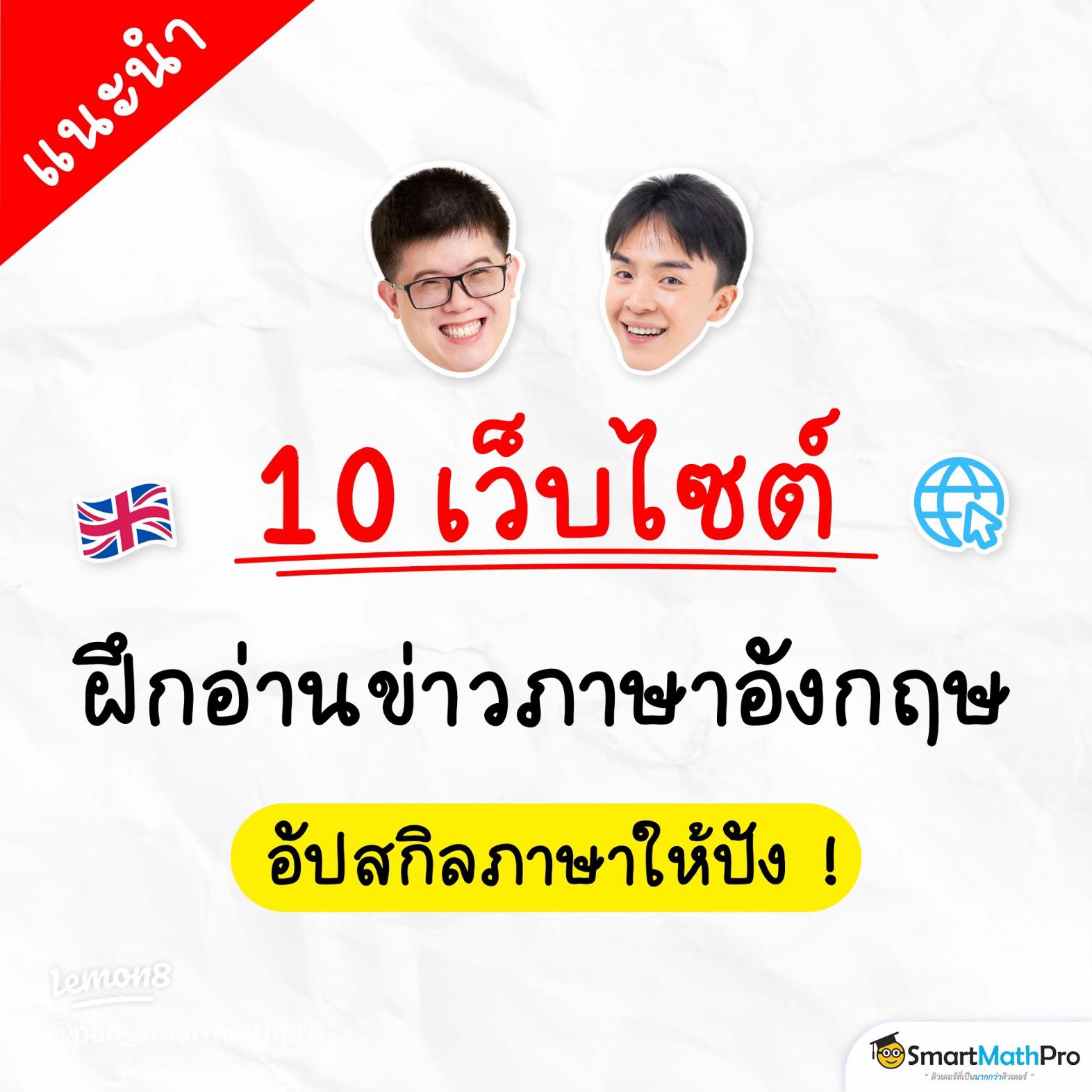 10 เว็บไซต์ฝึกภาษาอังกฤษฟรีที่ดีที่สุดที่คุณไม่ควรพลาดในปีนี้