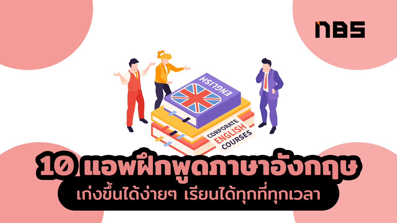 อยากพูดอังกฤษคล่อง ต้องแอ ป เรียน ภาษา อังกฤษ ฟรี 2021 นี้เลย