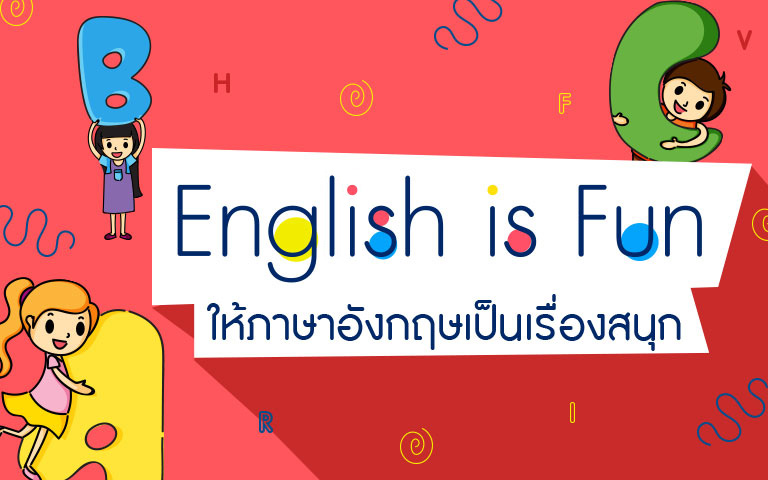 เรียน ภาษา อังกฤษ ออนไลน์ ฟรี อนุบาล พร้อมเทคนิคสอนลูกอังกฤษผ่านกิจกรรมสไตล์ใหม่
