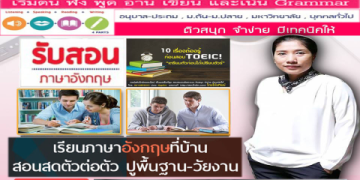 อยากพูดอังกฤษดี เรียนสนทนาอังกฤษออนไลน์ตัวต่อตัวที่บ้านเริ่มวันนี้