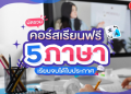 เรียนภาษาอังกฤษออนไลน์ผ่าน Pantip ด้วย คอร์สคุณภาพสอนสดและบันทึกวีดีโอ