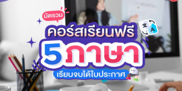 เรียนภาษาอังกฤษออนไลน์ผ่าน Pantip ด้วย คอร์สคุณภาพสอนสดและบันทึกวีดีโอ