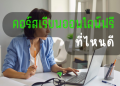 อยากเก่งอังกฤษปี 2565 เรียนออนไลน์ฟรีได้ วิธีเรียนเร็วๆ ไม่ต้องใช้เงิน
