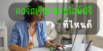 อยากเก่งอังกฤษปี 2565 เรียนออนไลน์ฟรีได้ วิธีเรียนเร็วๆ ไม่ต้องใช้เงิน