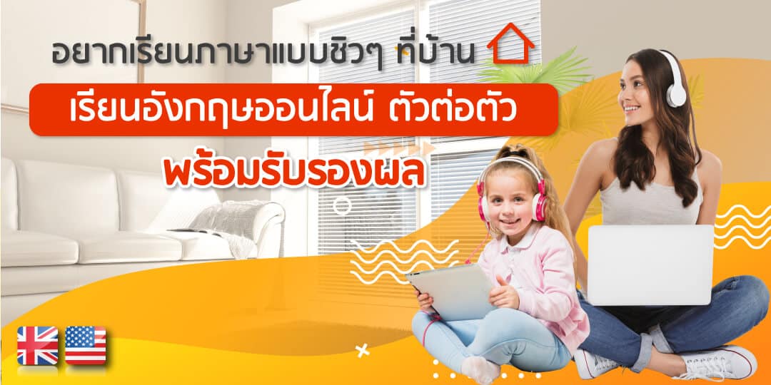 เรียนภาษาอังกฤษออนไลน์ตัวต่อตัวช่วยเรียนที่บ้านสะดวกทุกเวลา
