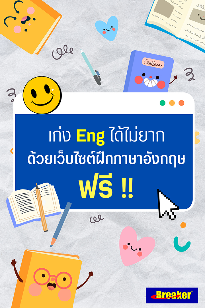 หา เว็บไซต์ สอน ภาษา อังกฤษ ฟรี ดีๆ อยู่ไหม? เลือกไม่ถูกเรามีคำตอบ!