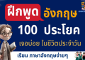 เรียน ภาษา อังกฤษ เบื้องต้น ด้วย ตนเอง ฟรี ตาม ได้ ไม่ มี ตัน ไม่ ต้อง ง้อ โรงเรียน