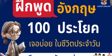 เรียน ภาษา อังกฤษ เบื้องต้น ด้วย ตนเอง ฟรี ตาม ได้ ไม่ มี ตัน ไม่ ต้อง ง้อ โรงเรียน