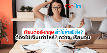 อยากเรียนภาษาอังกฤษฟรีไม่ต้องจ่ายเงิน วิธีเรียนด้วยตัวเองง่ายๆ ใครก็ทำได้