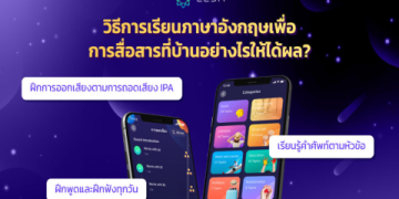 เรียนได้ทุกที่ไม่ต้องเสียเงิน ด้วยแอพสอนพูดภาษาอังกฤษฟรี