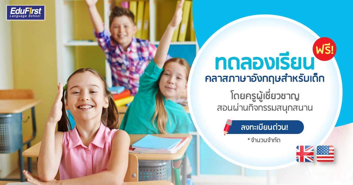 หา คอร์ส เรียน ภาษา อังกฤษ ออนไลน์ สำหรับ เด็ก ที่ใช่?: ทดลองเรียนฟรีได้ก่อนตัดสินใจ!