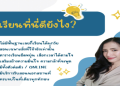 เรียน สนทนา ภาษา อังกฤษ ตัวต่อตัว ที่ไหนดีสุด ในกรุงเทพ ได้ผลเร็ว ราคาเป็นไง