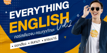 เรียน ภาษา อังกฤษ คอร์ส เร่ง ด่วน แบบเข้าใจง่าย ทำไมถึงได้ผลเร็วมากในชีวิต