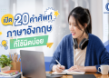 คอร์สเรียนภาษาอังกฤษประถมฟรีออนไลน์ ลูกเก่งขึ้น แม่นยำ ไม่ต้องจ่ายเงิน