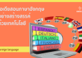 คอร์สเรียนภาษาอังกฤษฟังพูดอ่านเขียนออนไลน์ เรียนที่ไหนก็ได้ตามเวลาที่คุณสะดวก