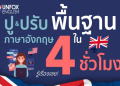 เรียนภาษาอังกฤษพื้นฐานฟรีออนไลน์วันนี้ ไม่ต้องมีพื้นฐานก็เรียนได้ (19 คำ)