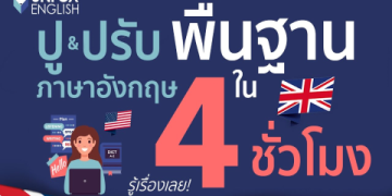 เรียนภาษาอังกฤษพื้นฐานฟรีออนไลน์วันนี้ ไม่ต้องมีพื้นฐานก็เรียนได้ (19 คำ)