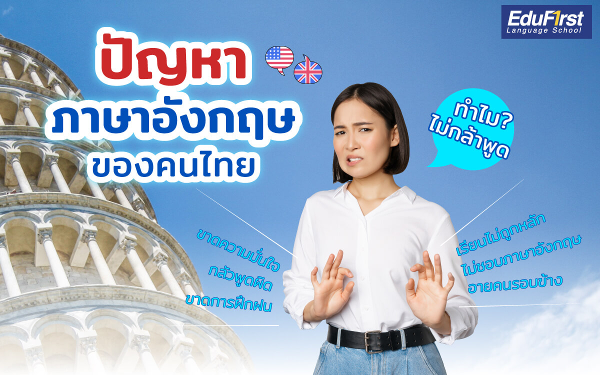 แก้ปัญหาพูดอังกฤษไม่ได้ เรียนสนทนาอังกฤษออนไลน์ตัวต่อตัว ออกเสียงถูกต้องเหมือนเจ้าของภาษา