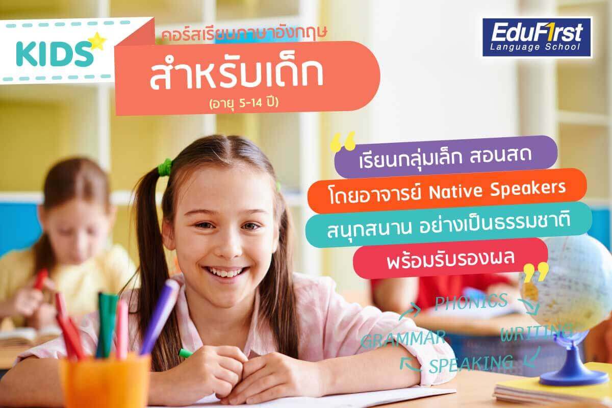 หลักสูตรเรียนภาษาอังกฤษออนไลน์ฟรีสำหรับเด็กโดยเฉพาะ ออกแบบมาให้สนุกและได้ความรู้จริง