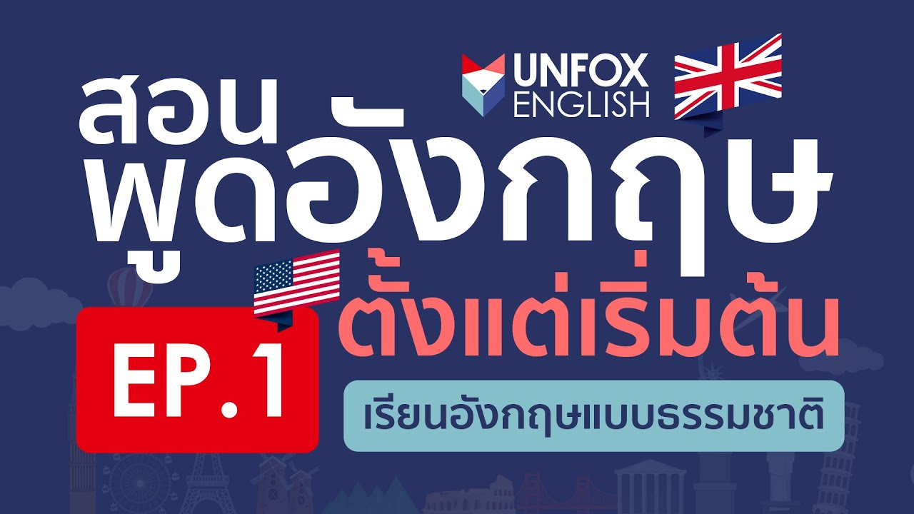 เรียน ภาษา อังกฤษ ฟรี พื้นฐาน ถึง คล่อง