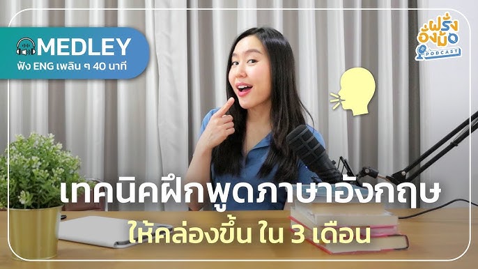 เทคนิคฝึกพูดภาษาอังกฤษขั้นพื้นฐานให้มั่นใจ ไม่ต้องกลัวคนฟัง