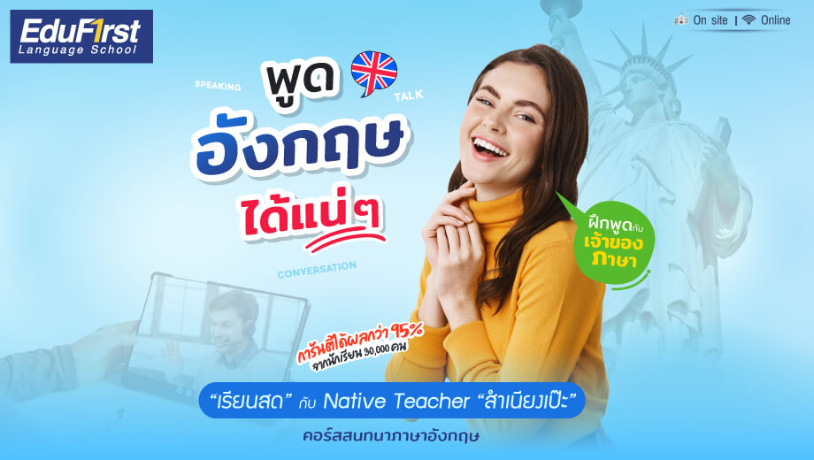 คอร์ส เรียน ภาษา อังกฤษ conversation สำหรับเริ่มต้น พูดอังกฤษได้เร็วขึ้นแน่นอน