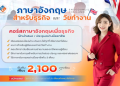 เรียนภาษาอังกฤษออนไลน์เมื่อไหร่ก็ได้ คอร์สยอดฮิตราคาพิเศษพร้อมคอร์สแบ่งจ่าย