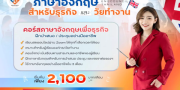 เรียนภาษาอังกฤษออนไลน์เมื่อไหร่ก็ได้ คอร์สยอดฮิตราคาพิเศษพร้อมคอร์สแบ่งจ่าย