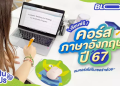 คอร์สเรียนภาษาอังกฤษฟรีออนไลน์ชั้นดี สอนตั้งแต่พื้นฐานจนนำไปใช้ได้จริง