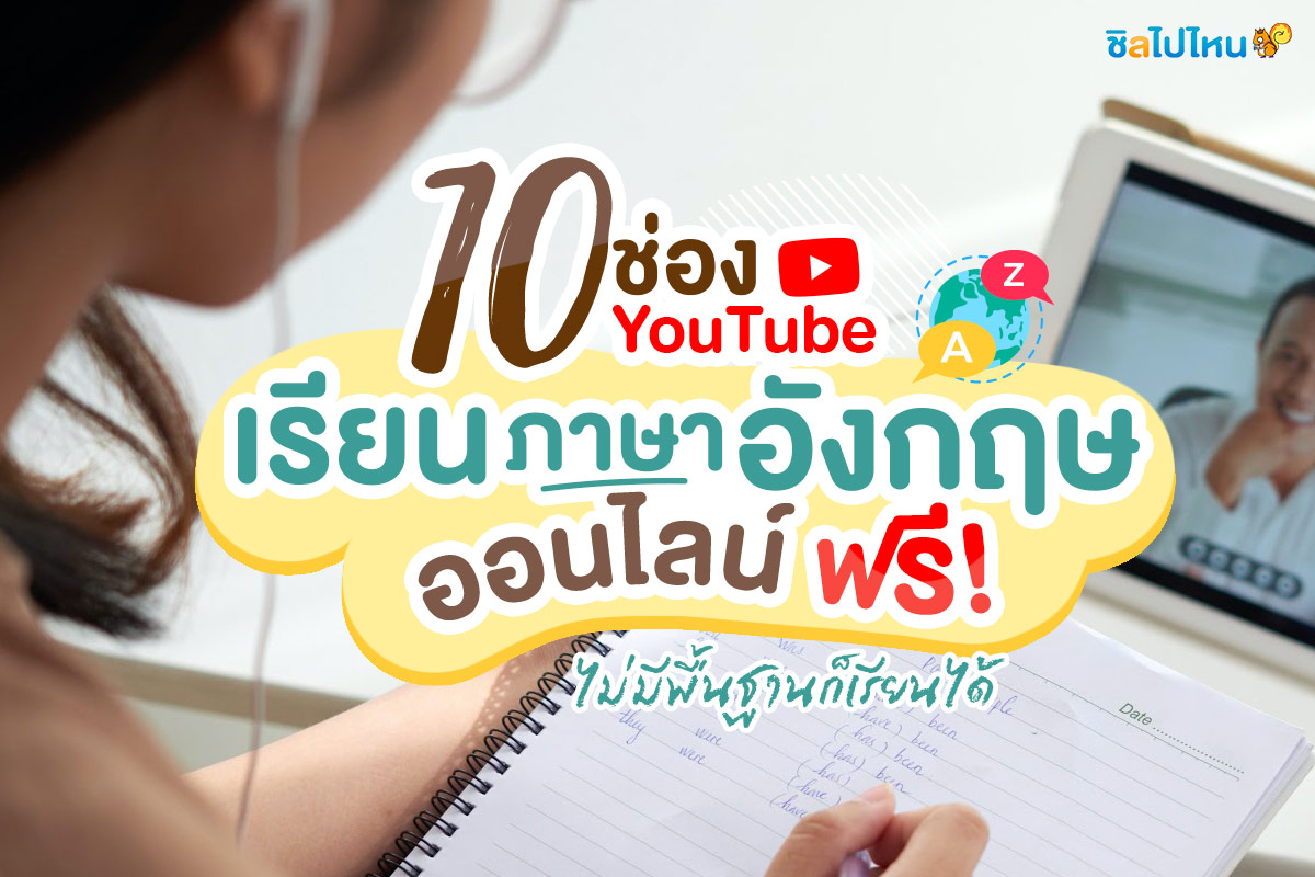 สมัครเรียนภาษาอังกฤษฟรี วันนี้ ไม่เคยมีพื้นฐานก็เริ่มได้ ง่ายและสะดวก