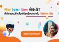 คอร์สเรียนภาษาอังกฤษออนไลน์สำหรับเด็ก ปูพื้นฐานดี ได้ผลจริง เรียนสนุกไม่น่าเบื่อ