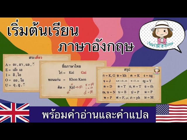 วิธีเรียนภาษาอังกฤษเริ่มต้นจาก 0 แบบไม่เครียด