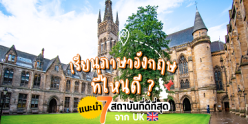 ตอนนี้ สมัคร เรียน ภาษา อังกฤษ ออนไลน์ ฟรี ได้ยังไง เรียนที่ไหนดี