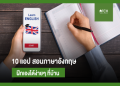 ง่ายมาก! เรียน ภาษา อังกฤษ ออนไลน์ ฟรี ตลอดปี 2022