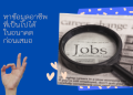 เรียนภาษาอังกฤษเพื่อไปทำงานหรือเรียนต่างประเทศ เตรียมตัวให้พร้อมก่อนเดินทาง