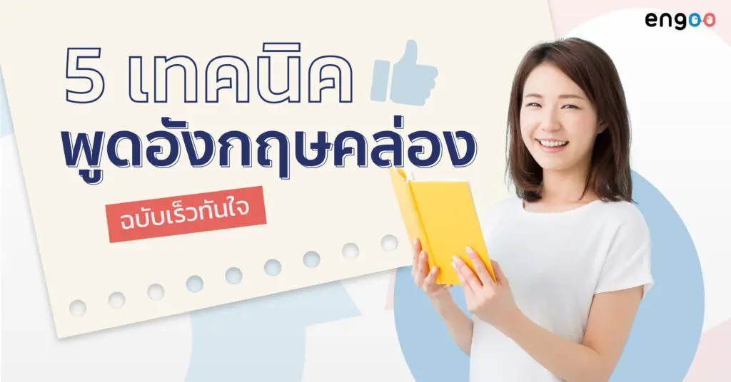 เคล็ดลับเรียนภาษาอังกฤษเพื่อเรียนต่อต่างประเทศให้คล่องเร็ว พร้อมใช้งานจริง