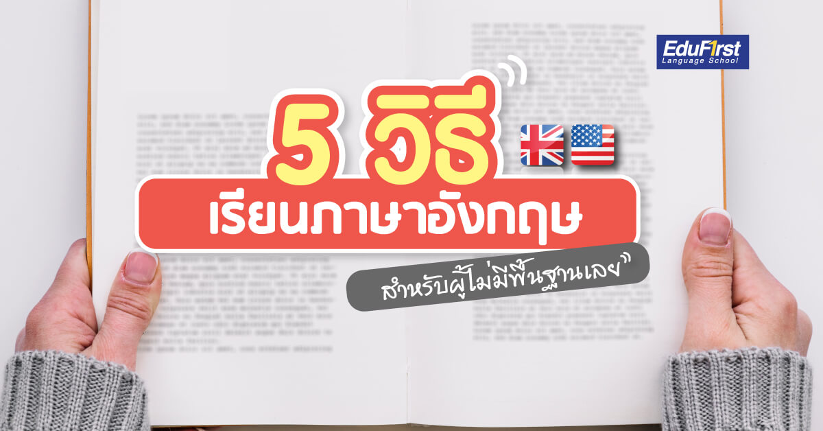 เริ่มเรียนภาษาอังกฤษไม่มีพื้นฐานเลยออนไลน์ฟรี ไม่ยากอย่างที่คิด หาที่เรียนดีๆได้เลยวันนี้