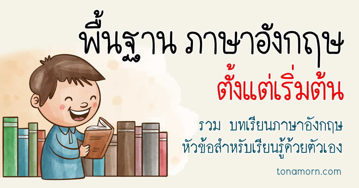 สอนพื้นฐานภาษาอังกฤษ ฟัง พูด อ่าน เขียน ง่ายๆ ด้วยตัวเอง ไม่มีพื้นฐานก็เริ่มได้เลย