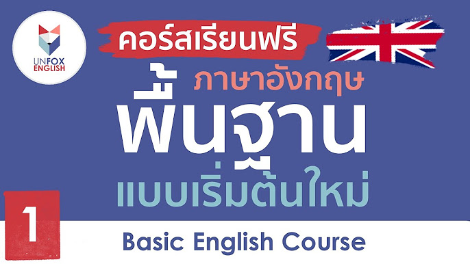 เรียน ภาษา อังกฤษ พื้นฐาน ฟรี เริ่มต้นที่ศูนย์ - คู่มือเรียนภาษาอังกฤษฟรีขั้นพื้นฐาน