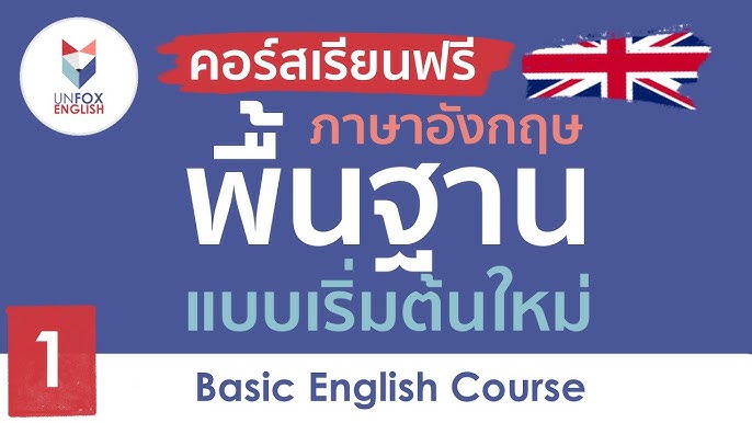 เรียนภาษาอังกฤษพื้นฐานฟรีออนไลน์วันนี้ ไม่ต้องมีพื้นฐานก็เรียนได้ (19 คำ)