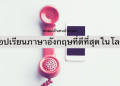 แอ ป เรียน ภาษา อังกฤษ ฟรี 2022