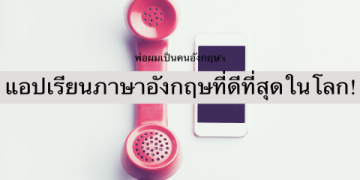 แอ ป เรียน ภาษา อังกฤษ ฟรี 2022