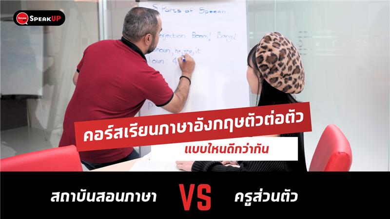เปรียบเทียบคอร์สเรียนภาษาอังกฤษตัวต่อตัวแบบส่วนตัว 2024 เลือกแบบไหนดีที่สุด
